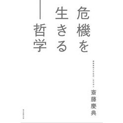 危機を生きる―哲学 [単行本]