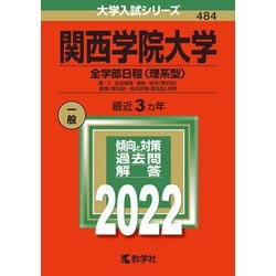 ヨドバシ.com - 関西学院大学（全学部日程〈理系型〉）-理・工・生命