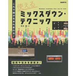 これで曲が生まれ変わる!使えるミックスダウン・テクニック [単行本]