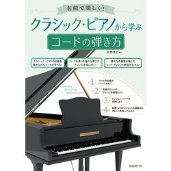 クラシック・ピアノから学ぶコードの弾き方―名曲で楽しく! [単行本]