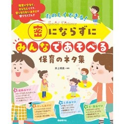 たのしくできる!密にならずにみんなであそべる保育のネタ集 [単行本]