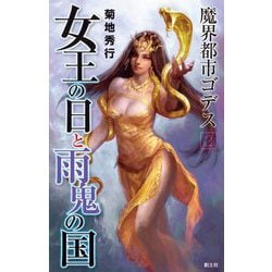 女王の日と雨鬼の国―魔界都市ゴデス〈2〉 [新書]