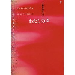 わたしの声―一人称単数について(叢書人類学の転回) [単行本]