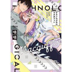 テクノロジカルマクガフィン(バンブーコミックス Qpaコレクション) [コミック]
