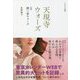 天現寺ウォーズ―同録 御三家ウォーズ [単行本]