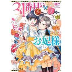 31番目のお妃様〈7〉(ビーズログ文庫) [文庫]