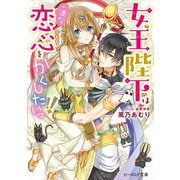 女王陛下は一途な恋心をかくしたいっ!!(ビーズログ文庫) [文庫]
