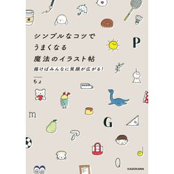 シンプルなコツでうまくなる魔法のイラスト帖―描けばみんなに笑顔が広がる! [単行本]