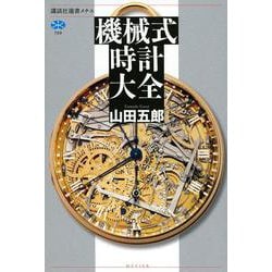 機械式時計大全 [全集叢書]