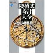 機械式時計大全 [全集叢書]