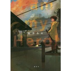 アイアムマイヒーロー! [単行本]