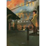 アイアムマイヒーロー! [単行本]