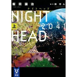 NIGHT HEAD 2041〈上〉(講談社タイガ) [文庫]