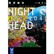 NIGHT HEAD 2041〈上〉(講談社タイガ) [文庫]