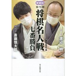 第79期将棋名人戦七番勝負―名人・渡辺明 挑戦者・斎藤慎太郎 愛蔵版 [単行本]