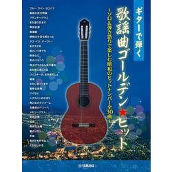 ギターで弾く 歌謡曲ゴールデン★ヒット ～ソロ&弾き語りで楽しむ昭和のヒットナンバー全30曲～ [単行本]