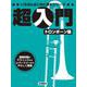 いちばんはじめに読むシリーズ 超入門トロンボーン塾 [単行本]