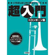 いちばんはじめに読むシリーズ 超入門トロンボーン塾 [単行本]