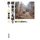 続・東北の名城を歩く 北東北編―青森・岩手・秋田 [単行本]