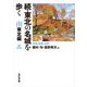 続・東北の名城を歩く 南東北編―宮城・福島・山形 [単行本]