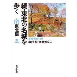 続・東北の名城を歩く 南東北編―宮城・福島・山形 [単行本]