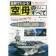 図解でわかる!空母のすべて [単行本]