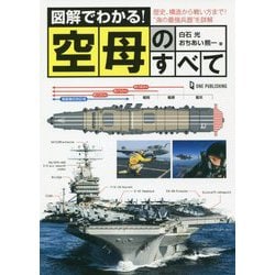 図解でわかる!空母のすべて [単行本]
