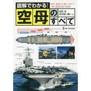 図解でわかる!空母のすべて [単行本]