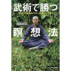 武術で勝つ瞑想法―「内功」で自然のパワーを満たして使う [単行本]