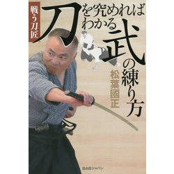 戦う刀匠 "刀"を究めればわかる"武"の練り方 [単行本]