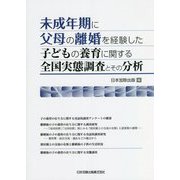 未成年期に父母の離婚を経験した子どもの養育に関する全国実態調査とその分析 [単行本]