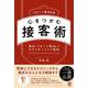 リピート率80％　心をつかむ接客術 [単行本]