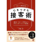 リピート率80％　心をつかむ接客術 [単行本]