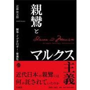 親鸞とマルクス主義―闘争・イデオロギー・普遍性 [単行本]