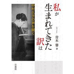 私が生まれてきた訳は―中村久子の声を聞く [単行本]