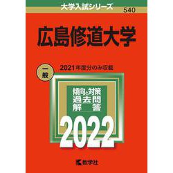 広島修道大学(2022年版大学入試シリーズ) [全集叢書]