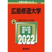 広島修道大学(2022年版大学入試シリーズ) [全集叢書]