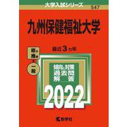 九州保健福祉大学(2022年版大学入試シリーズ) [全集叢書]