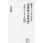 見開き2ページでわかる!「世界史×日本史」エピソード100 [新書]
