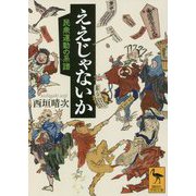 ええじゃないか―民衆運動の系譜(講談社学術文庫) [文庫]