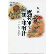 鷹将軍と鶴の味噌汁―江戸の鳥の美食学(ガストロノミー)(講談社選書メチエ) [全集叢書]