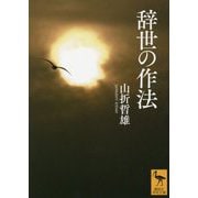 辞世の作法(講談社学術文庫) [文庫]