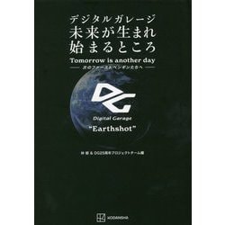 デジタルガレージ 未来が生まれ始まるところ―次のファーストペンギンたちへ [単行本]