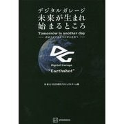 デジタルガレージ 未来が生まれ始まるところ―次のファーストペンギンたちへ [単行本]