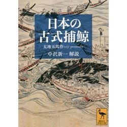 日本の古式捕鯨(講談社学術文庫) [文庫]