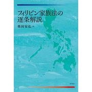 フィリピン家族法の逐条解説 [単行本]