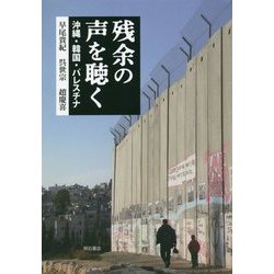 残余の声を聴く―沖縄・韓国・パレスチナ [単行本]