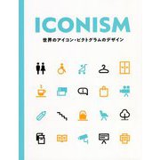 ICONISM―世界のアイコン・ピクトグラムのデザイン [単行本]