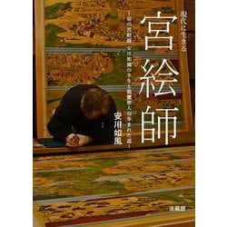 現代に生きる宮絵師―京の宮絵師安川如風の半生と親鸞聖人の歩まれた道 [単行本]