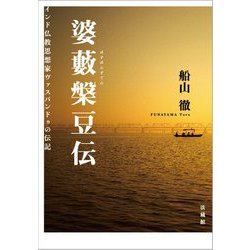 婆藪槃豆伝―インド仏教思想家ヴァスバンドゥの伝記 [単行本]